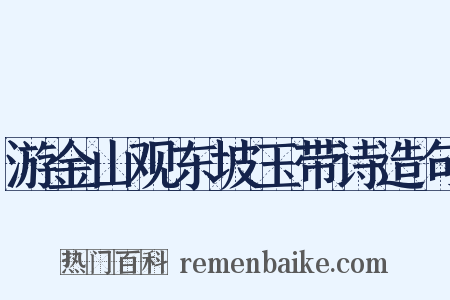 游金山观东坡玉带诗造句是什么意思的图片